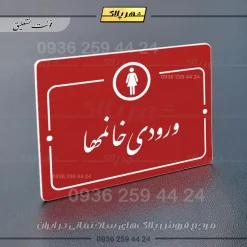 پلاک راهنما ورودی خانم‌ها - Image 24